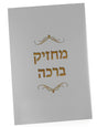 מחזיק ברכה - ברכות קארטלעך Silver