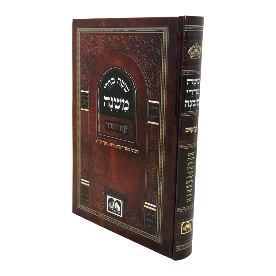 משניות לתלמידים - קדשים עוז והדר