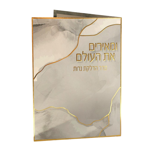 הדלקת נרות שבת - ומאירים את העולם