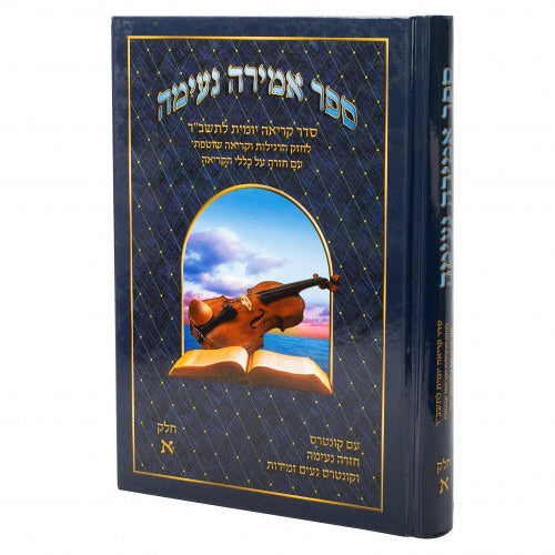 אמירה נעימה ח"א - לתשב"ר