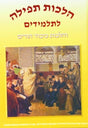 הלכות תפלה לתלמידים עם הלכות כבוד הורים