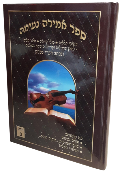 אמירה נעימה - סדר קריאה יומית לתשב''ר - חלק ג