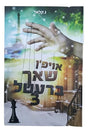 אויפן שאך ברעטל #3 - אידיש