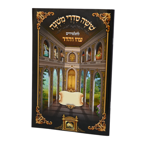 משניות לתלמידים - פסחים עוז והדר