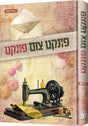 פונקט צום פונקט - נאוועל אידיש