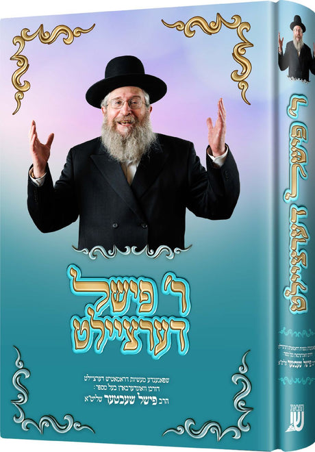 ר' פישל דערציילט - שפאנענדע מעשיות - אידיש חלק א