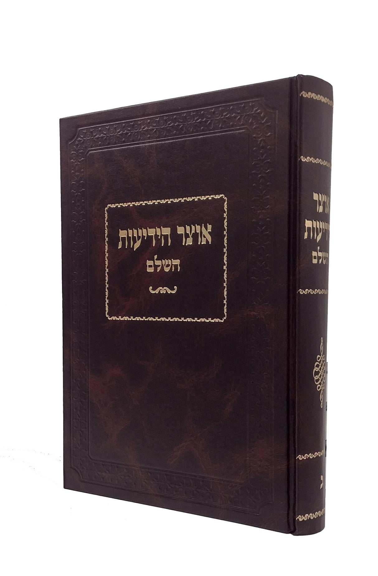 אוצר הידיעות חלק ג