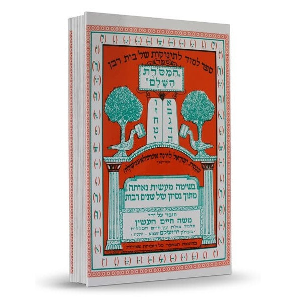המסורת השלם א"ב