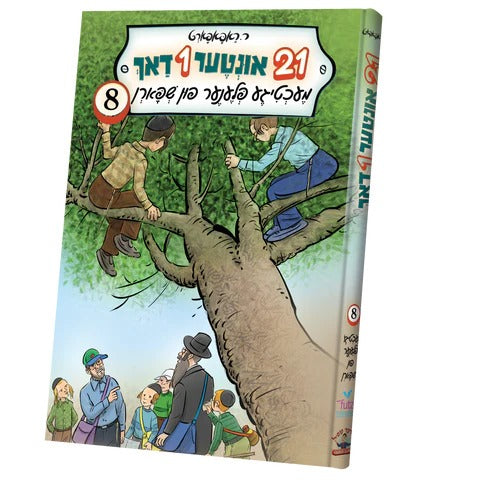 איין און צוואנציג 21 אונטער איין דאך 8# - אידיש