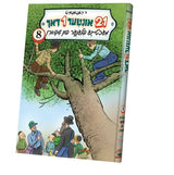 איין און צוואנציג 21 אונטער איין דאך 8# - אידיש