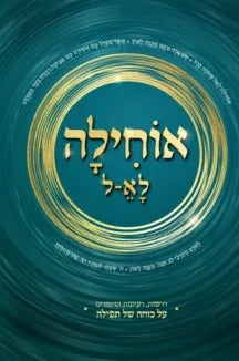 אוחילה לא-ל - כוחה של תפלה