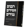 רבנים חסידים נגידים 1# ביאגראפיע - אידיש