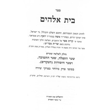 בית אלקים מבי"ט - מהדורת אוצר הספרים