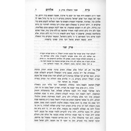 בית אלקים מבי"ט - מהדורת אוצר הספרים