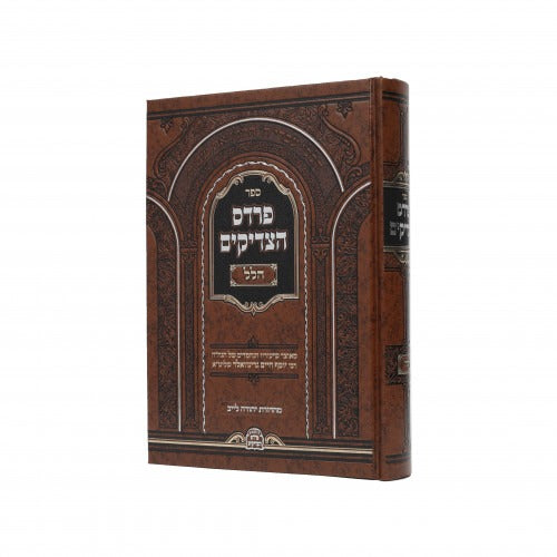 פרדס הצדיקים - הלל