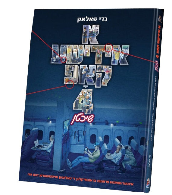 א אידישע קאפ 4# - שיכטן - אידיש
