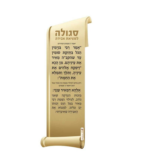 סגולה למציאת אבידה