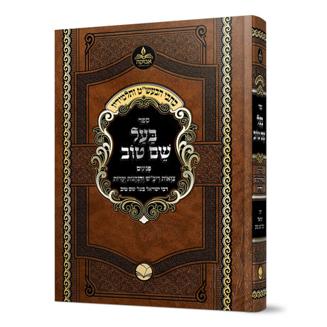 בעל שם טוב פנינים / צוואת מריב"ש והנהגות ישרות מנוקד - מכון אבוקה