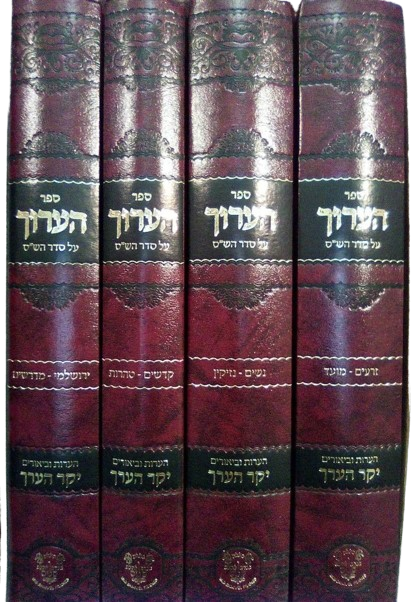 הערוך על סדר הש"ס ד"כ