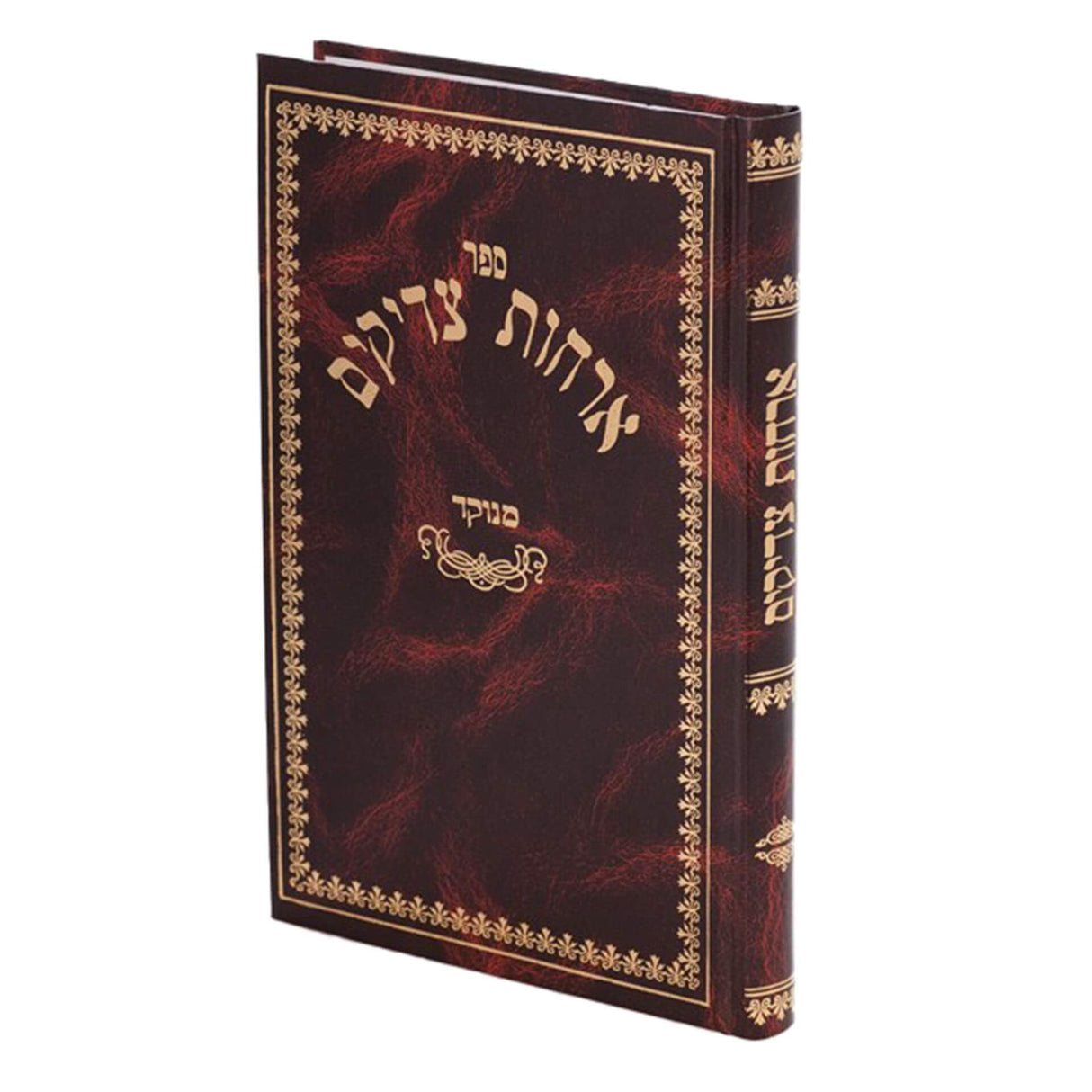 ארחות צדיקים אורות חיים מנוקד סקאי גדול