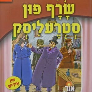 סיפורי צדיקים פאר קינדער