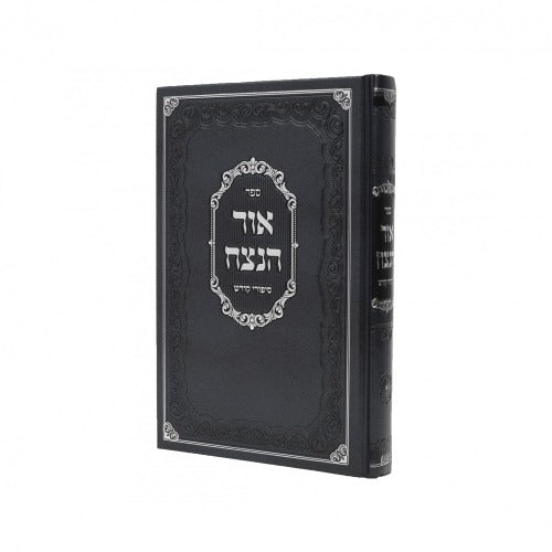 אור הנצח - סיפורים חלק א