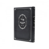 אור הנצח - סיפורים חלק א