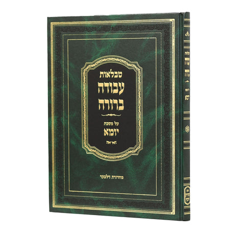 טבלאות עבודה ברורה - יומא