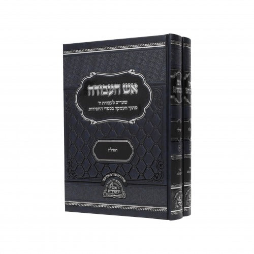 אש העבודה - תפלה - ב"כ