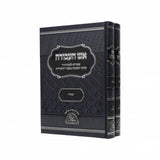 אש העבודה - תפלה - ב"כ
