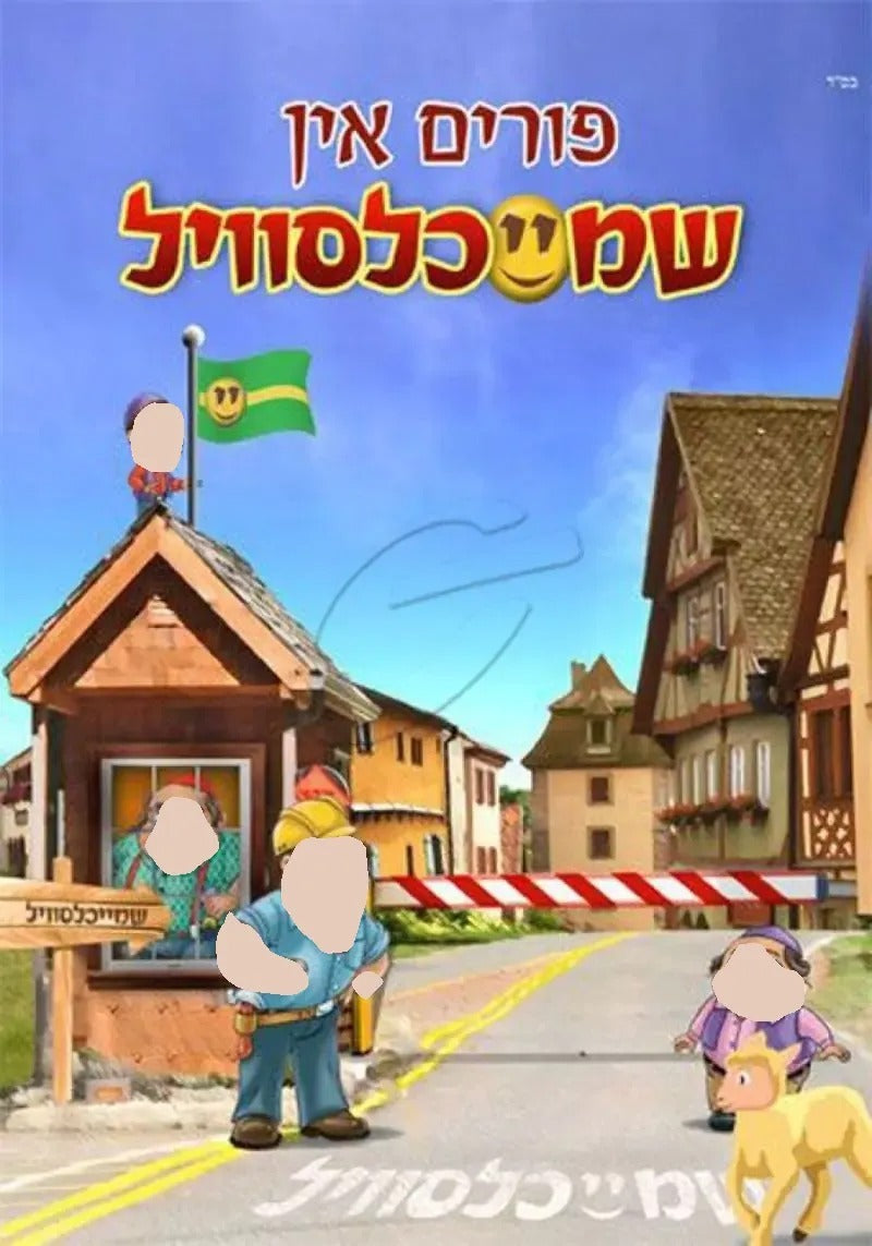 פורים אין שמייכלסוויל - USB