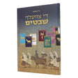 די צוועלעף שבטים
