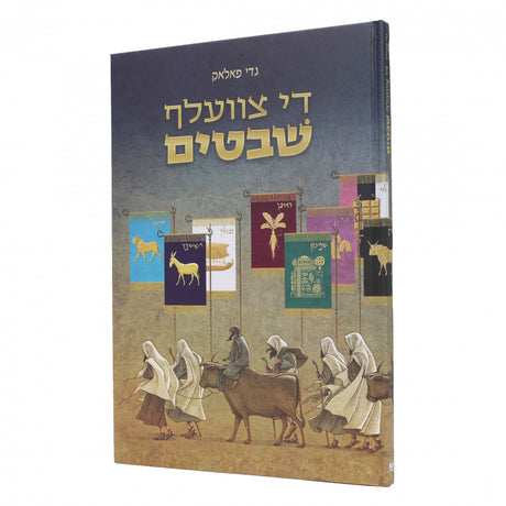 די צוועלעף שבטים