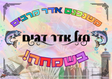 Mshanchan Adar - Purim Sign