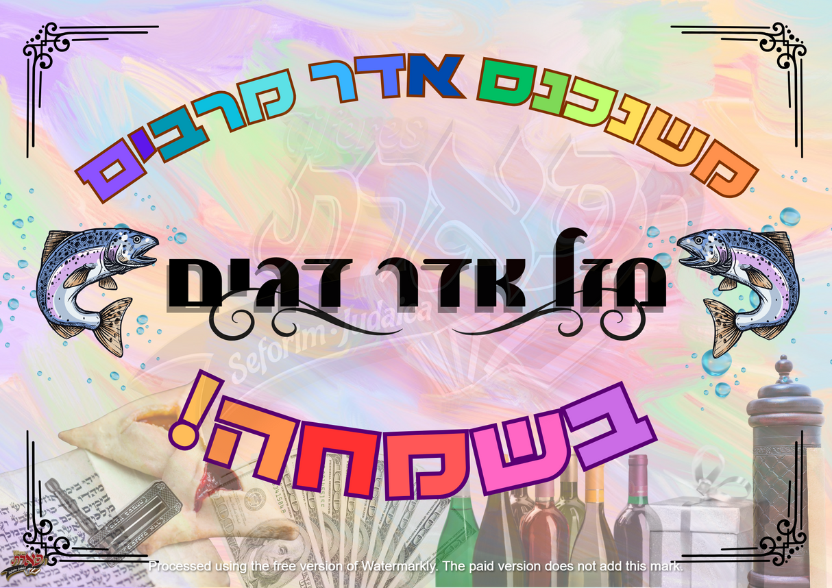Mshanchan Adar - Purim Sign