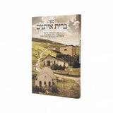 ברית איתנים - סיפורי צדיקים - חלק א - אידיש