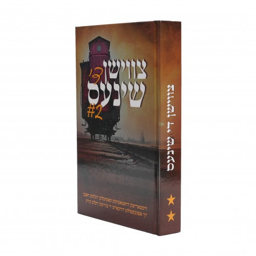 צווישן די שינעס - חלק ב - אידיש