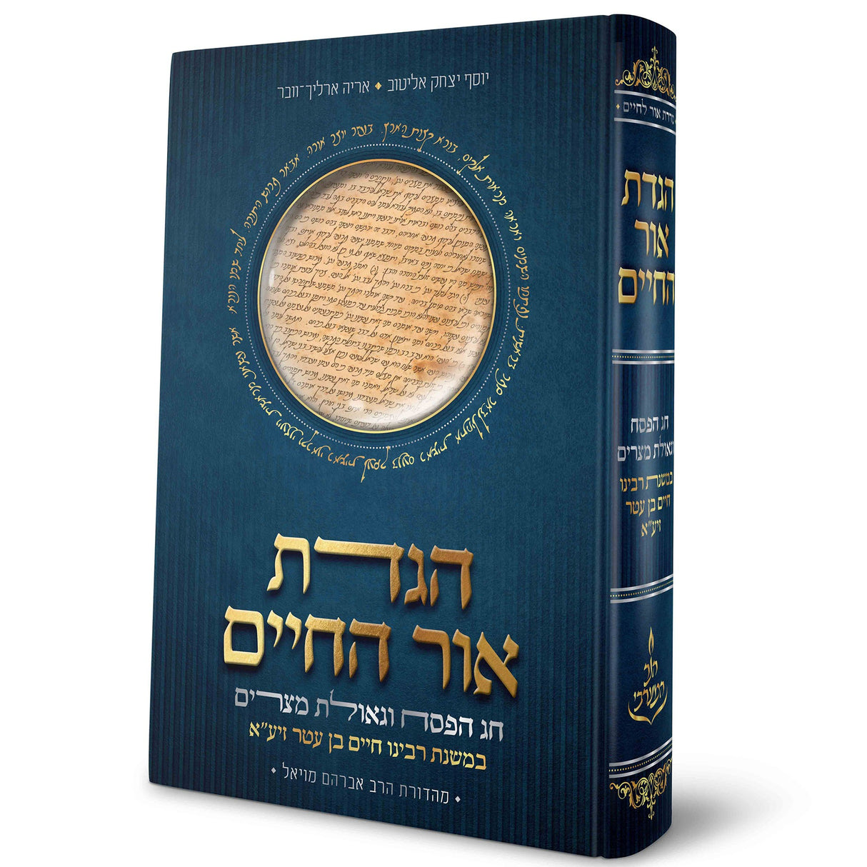 הגדת אור החיים