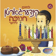 לחיים קינדערגארטען-חנוכה Kindergarten Chanukah Lider With a Book