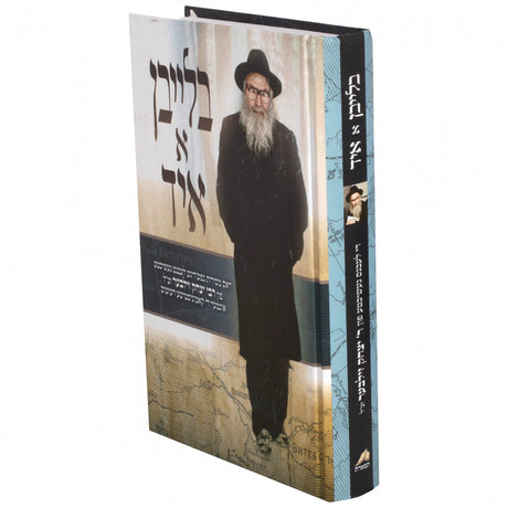 בלייבן א איד - רבי יצחק זילבער