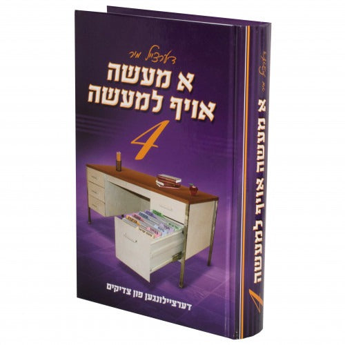 א מעשה אויף למעשה 4# - אידיש
