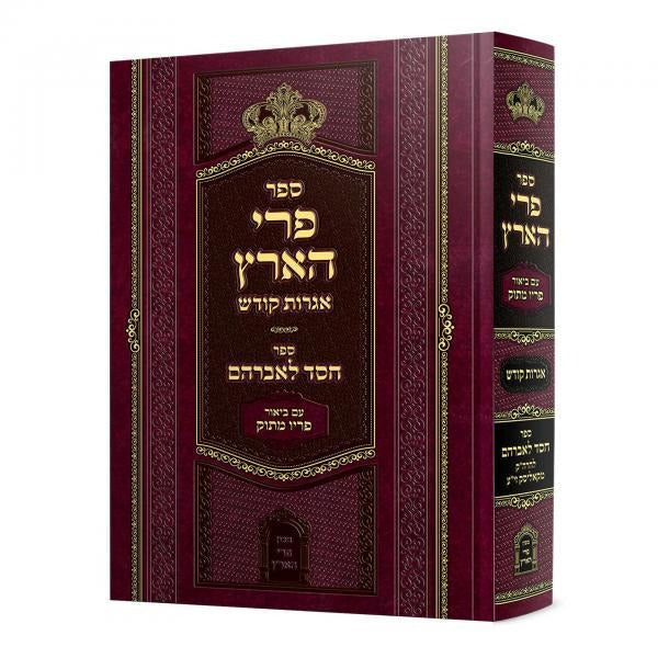 פרי הארץ - אגרות קודש עם ביאור פריו מתוק