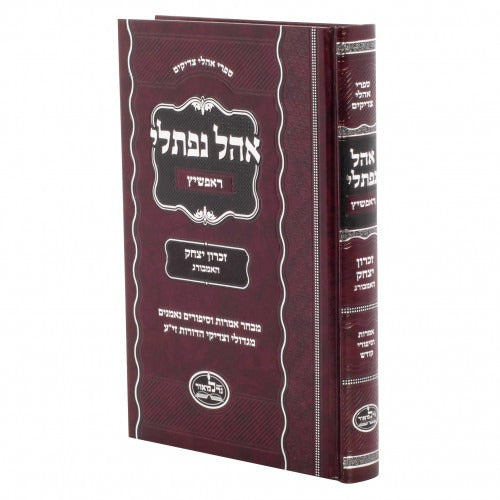 אהל נפתלי - ראפשיץ