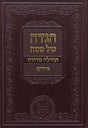 הגדה תהילה סדורה - אידיש PU Brown
