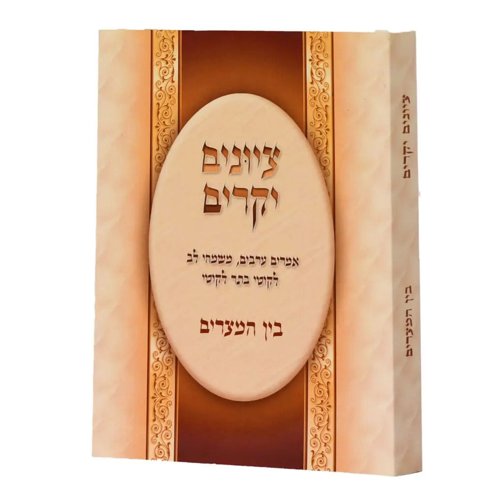 ציונים יקרים - בין המצרים