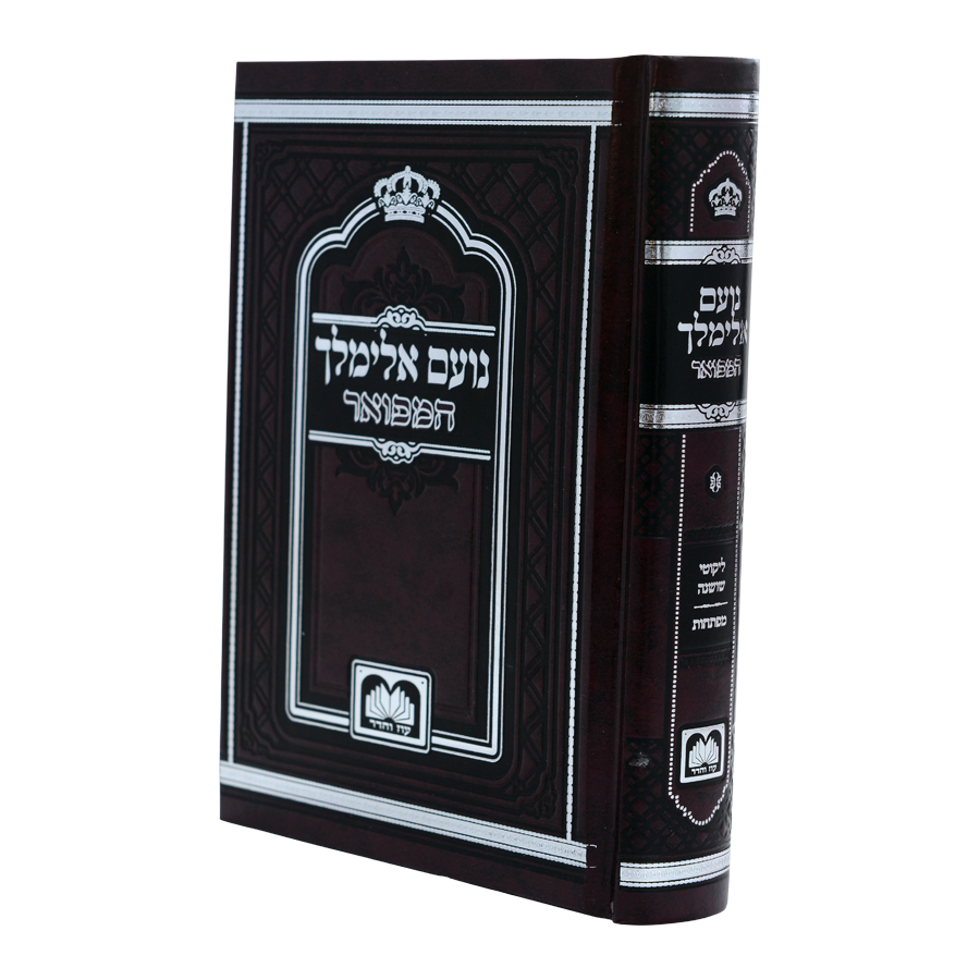 נועם אלימלך המפואר לא מנוקד 17ס"מ- עוז והדר