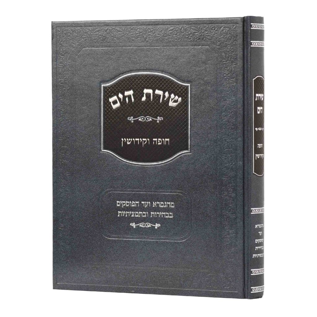 שירת הים - חופה וקידושין
