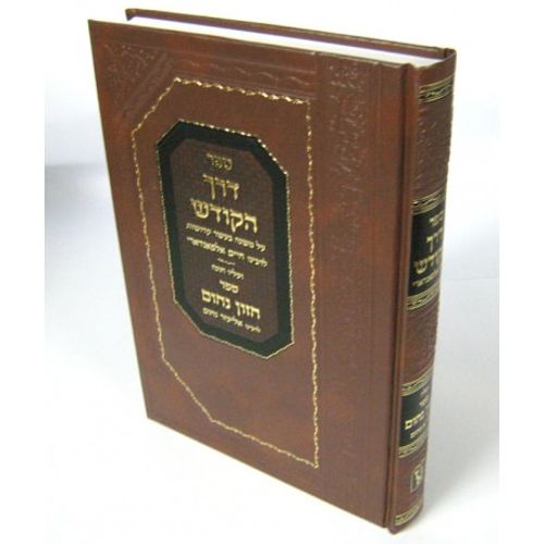 דרך הקודש ע"ב חזון נחום