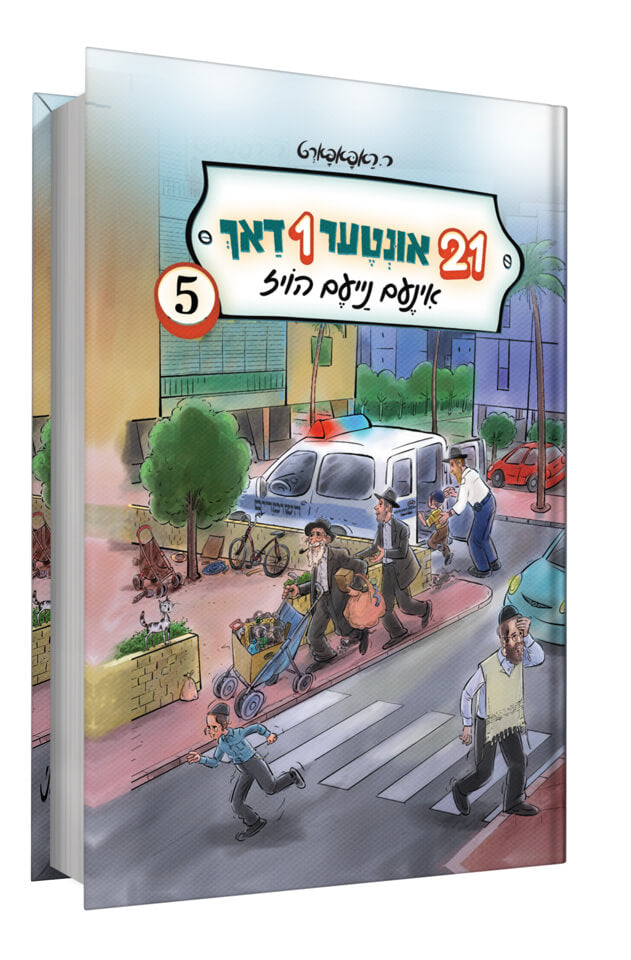 איין און צוואנציג 21 אונטער איין דאך 5# - אידיש