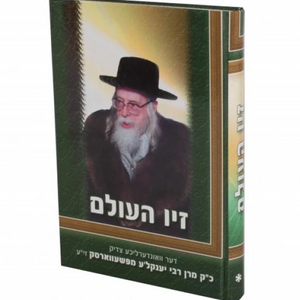 סיפורי צדיקים פאר קינדער